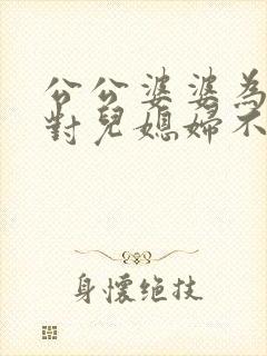 公公婆婆为什么对儿媳妇不好