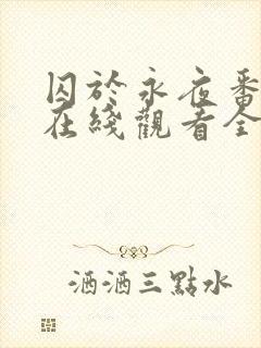 囚于永夜番外篇在线观看全文