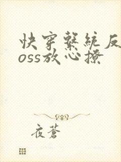 快穿系统反派boss放心撩