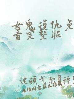 女鬼复仇免费观看完整版