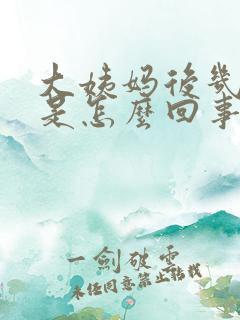 大姨妈后几天痒是怎么回事 大姨妈后几天痒是怎么回事