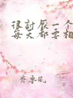 很讨厌一个人但每天都要相处