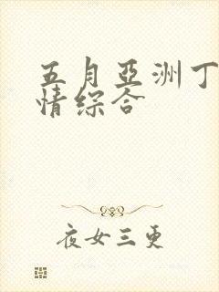 五月亚洲丁香激情综合