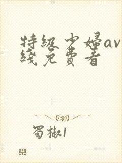 特级少妇av在线免费看