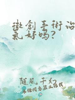 微创手术治疗疝气好吗?