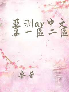 亚洲av中文字幕一区二区