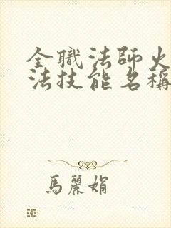 全职法师火系魔法技能名称大全