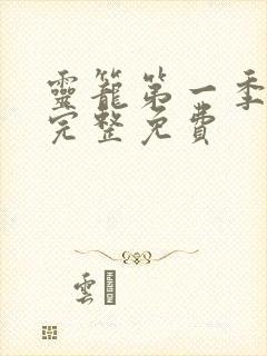 灵笼第一季1集完整免费