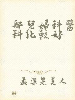 哪儿妇科医院妇科比较好