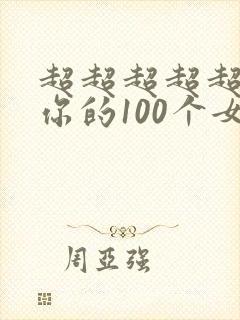 超超超超超喜欢你的100个女朋友动漫第二季