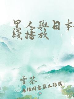 黑人与日本人在线播放