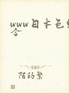 www日本色综合 www日本色综合