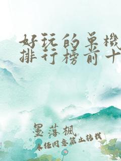 好玩的单机游戏排行榜前十名手机
