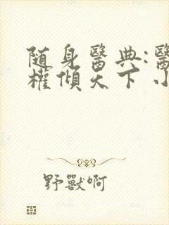 随身医典:医妃权倾天下 小龙虾