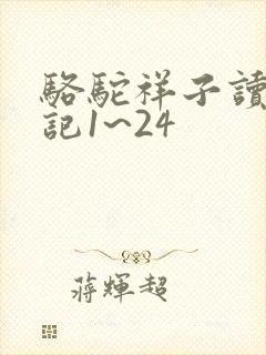 骆驼祥子读书笔记1~24
