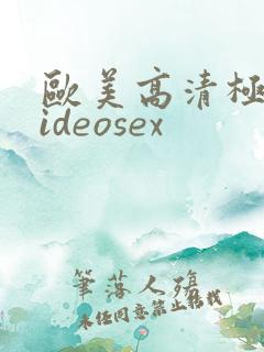 欧美高清极品videosex