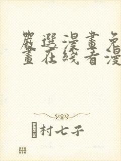 严选漫画免费漫画在线看漫画下载