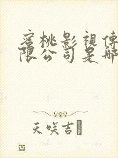 蜜桃影视传媒有限公司是哪里的