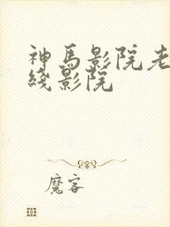 神马影院老子在线影院
