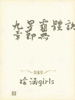 九星霸体诀最新章节无