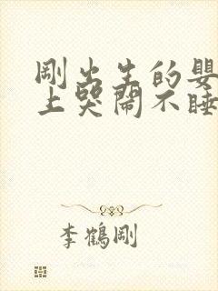 刚出生的婴儿晚上哭闹不睡觉怎么回事