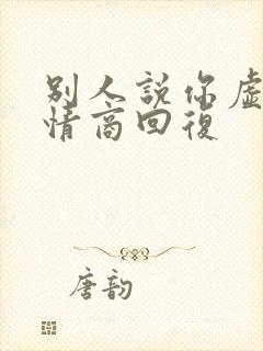 别人说你虚伪高情商回复