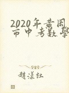 2020年黄冈市中考数学试卷及答案