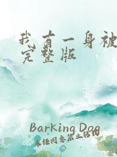 我有一身被动技完整版 我有一身被动技完整版