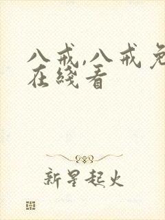 八戒,八戒免费在线看 八戒,八戒免费在线看