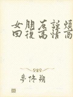 女朋友说烦怎么回复高情商