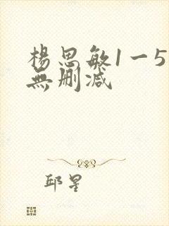 杨思敏1一5集无删减 杨思敏1一5集无删减