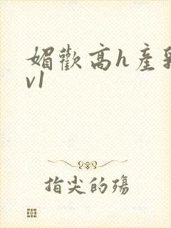 媚欢高h产乳1v1