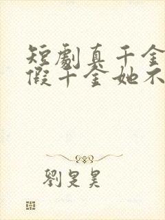 短剧真千金归来假千金她不装了完整版