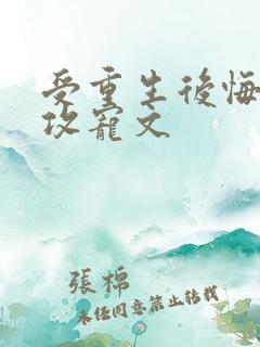 受重生后悔弥补攻宠文