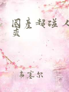 国产超碰 人人爽