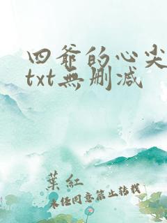 四爷的心尖宠妃txt无删减