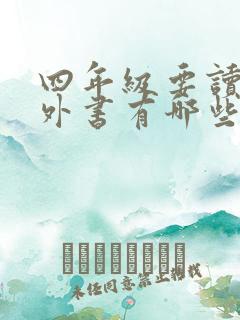四年级要读的课外书有哪些 四年级要读的课外书有哪些