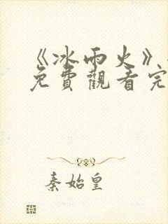 《冰雨火》全集免费观看完整版高清
