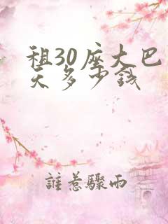 租30座大巴一天多少钱