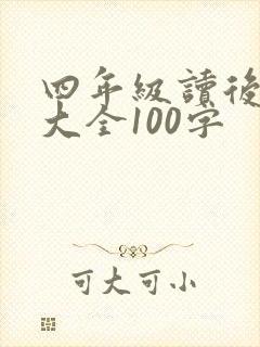 四年级读后感字大全100字