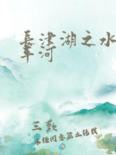 长津湖之水门桥平河