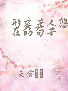 形容老人悠闲自在的句子