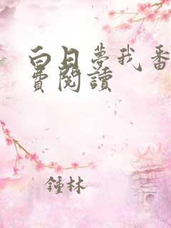 白日梦我番外免费阅读