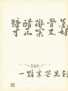 糖醋排骨怎么做才正宗又好吃