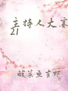 主持人大赛2021