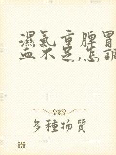湿气重脾胃虚气血不足,怎调理