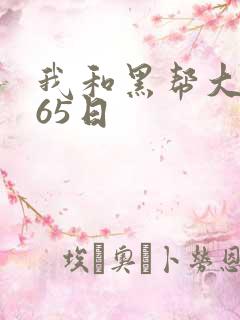 我和黑帮大佬365日