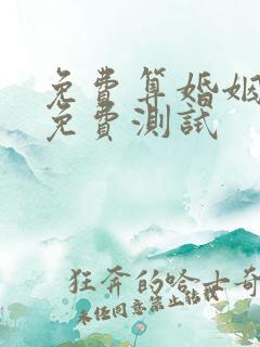 免费算婚姻姻缘免费测试