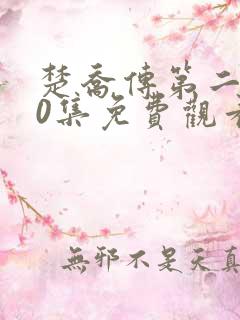 楚乔传第二部80集免费观看