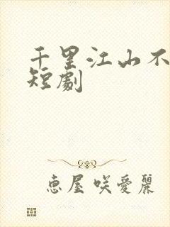 千里江山不如你短剧